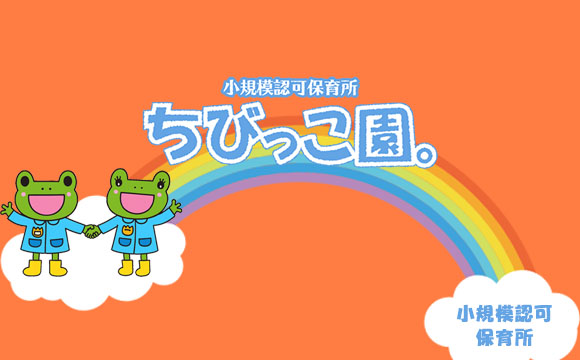 ちびっこ園。 | 岐阜県本巣郡北方町・瑞穂市の小規模認可保育所